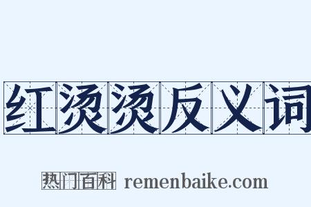 红烫烫反义词是什么意思的图片
